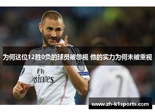 为何这位12胜0负的球员被忽视 他的实力为何未被重视