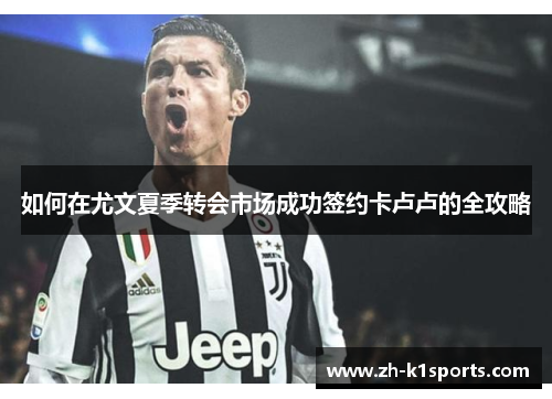 如何在尤文夏季转会市场成功签约卡卢卢的全攻略