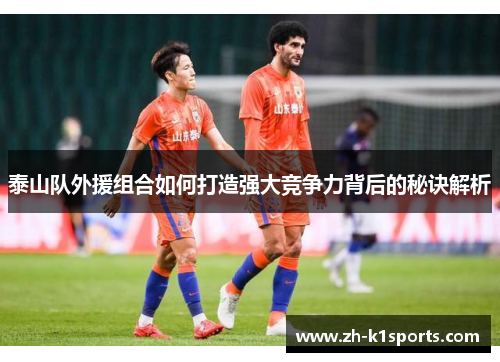 泰山队外援组合如何打造强大竞争力背后的秘诀解析