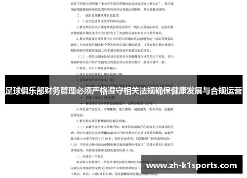 足球俱乐部财务管理必须严格遵守相关法规确保健康发展与合规运营