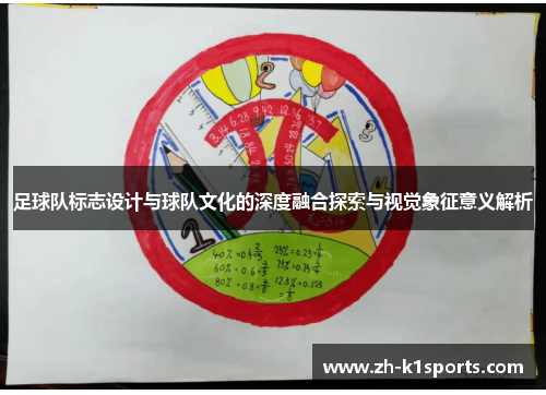 足球队标志设计与球队文化的深度融合探索与视觉象征意义解析