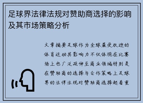 足球界法律法规对赞助商选择的影响及其市场策略分析