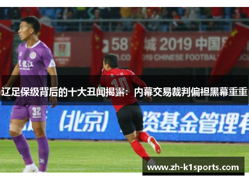 辽足保级背后的十大丑闻揭露：内幕交易裁判偏袒黑幕重重