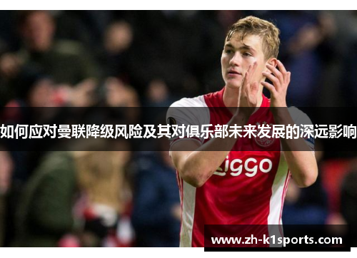 如何应对曼联降级风险及其对俱乐部未来发展的深远影响