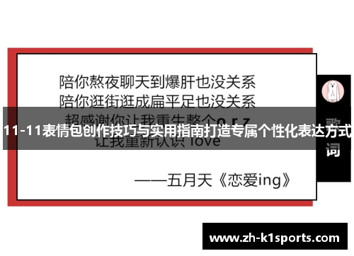 11-11表情包创作技巧与实用指南打造专属个性化表达方式