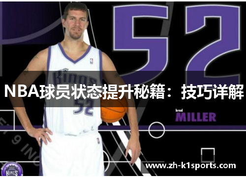 NBA球员状态提升秘籍：技巧详解