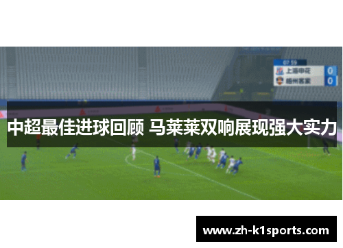 中超最佳进球回顾 马莱莱双响展现强大实力
