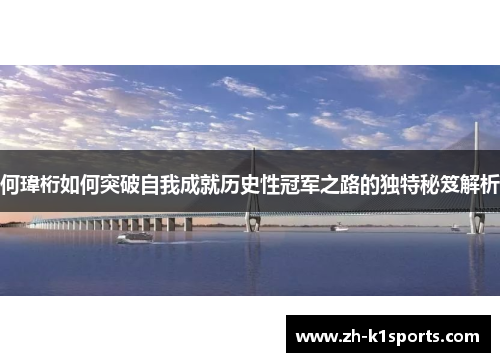 何瑋桁如何突破自我成就历史性冠军之路的独特秘笈解析