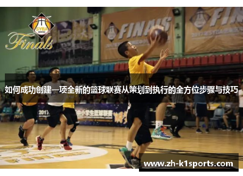 如何成功创建一项全新的篮球联赛从策划到执行的全方位步骤与技巧