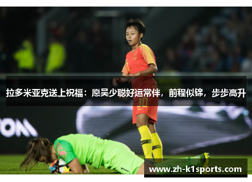 拉多米亚克送上祝福：愿吴少聪好运常伴，前程似锦，步步高升