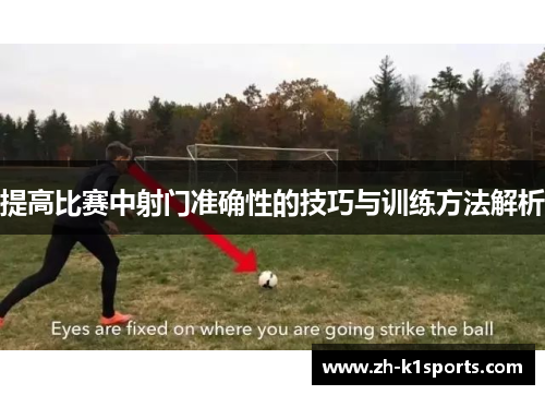 提高比赛中射门准确性的技巧与训练方法解析