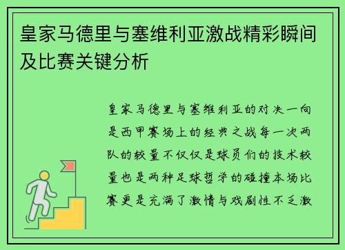 皇家马德里与塞维利亚激战精彩瞬间及比赛关键分析