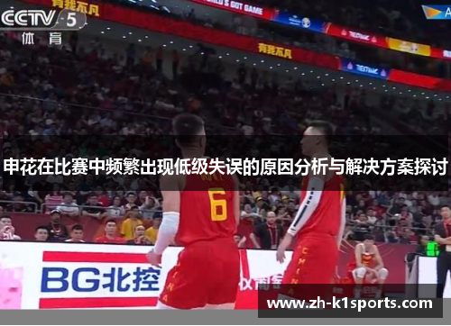 申花在比赛中频繁出现低级失误的原因分析与解决方案探讨