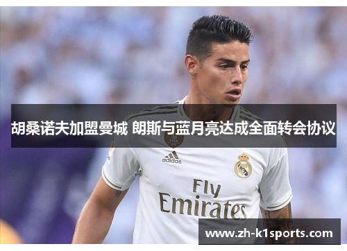 胡桑诺夫加盟曼城 朗斯与蓝月亮达成全面转会协议