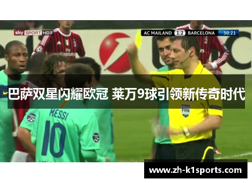 巴萨双星闪耀欧冠 莱万9球引领新传奇时代