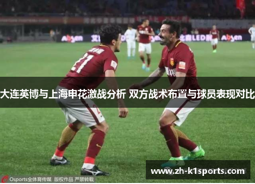 大连英博与上海申花激战分析 双方战术布置与球员表现对比