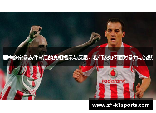 塞梅多家暴案件背后的真相揭示与反思：我们该如何面对暴力与沉默
