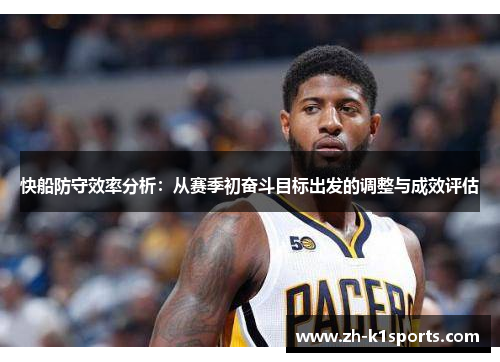 快船防守效率分析：从赛季初奋斗目标出发的调整与成效评估