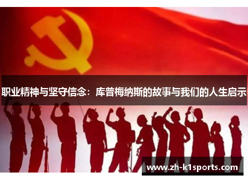 职业精神与坚守信念：库普梅纳斯的故事与我们的人生启示