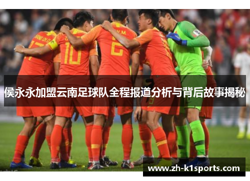 侯永永加盟云南足球队全程报道分析与背后故事揭秘