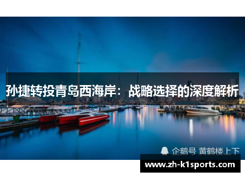 孙捷转投青岛西海岸：战略选择的深度解析