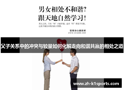 父子关系中的冲突与较量如何化解走向和谐共赢的相处之道