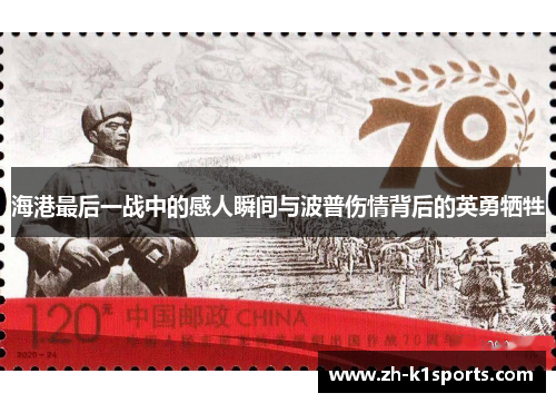 海港最后一战中的感人瞬间与波普伤情背后的英勇牺牲