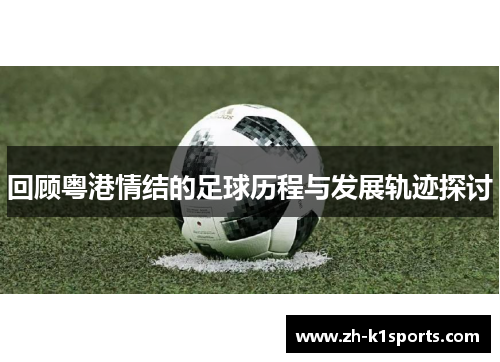 回顾粤港情结的足球历程与发展轨迹探讨