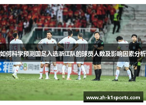 如何科学预测国足入选浙江队的球员人数及影响因素分析