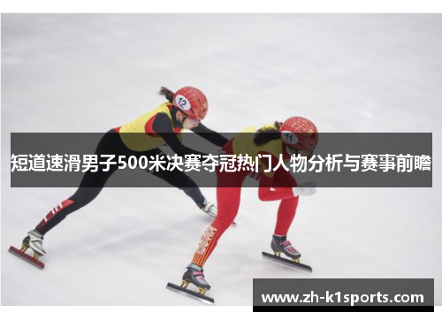 短道速滑男子500米决赛夺冠热门人物分析与赛事前瞻