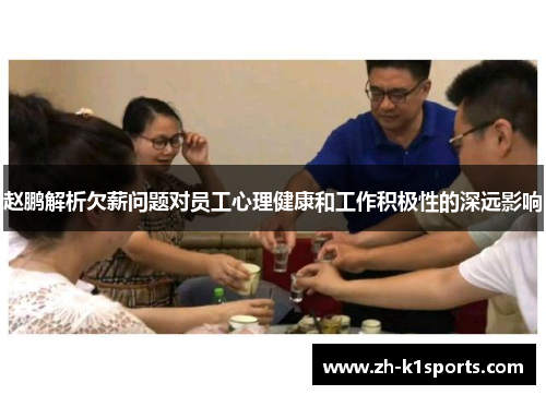 赵鹏解析欠薪问题对员工心理健康和工作积极性的深远影响