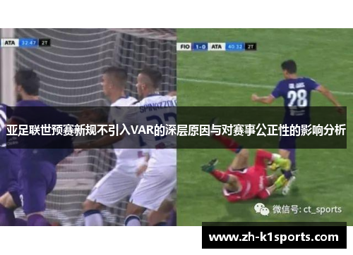 亚足联世预赛新规不引入VAR的深层原因与对赛事公正性的影响分析