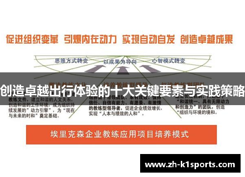 创造卓越出行体验的十大关键要素与实践策略