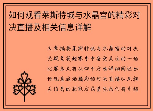 如何观看莱斯特城与水晶宫的精彩对决直播及相关信息详解