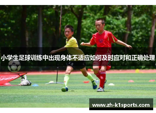 小学生足球训练中出现身体不适应如何及时应对和正确处理