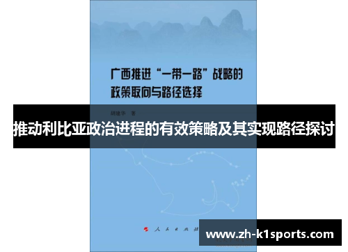 推动利比亚政治进程的有效策略及其实现路径探讨