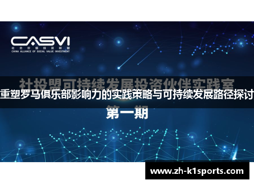 重塑罗马俱乐部影响力的实践策略与可持续发展路径探讨