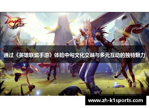 通过《英雄联盟手游》体验中匈文化交融与多元互动的独特魅力