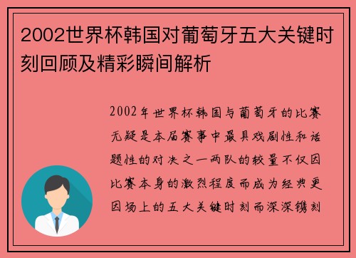 2002世界杯韩国对葡萄牙五大关键时刻回顾及精彩瞬间解析