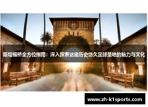 斯坦福桥全方位指南：深入探索这座历史悠久足球圣地的魅力与文化