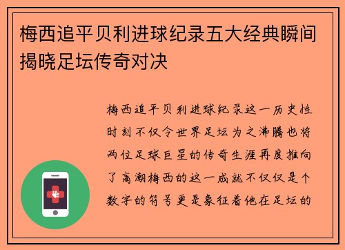 梅西追平贝利进球纪录五大经典瞬间揭晓足坛传奇对决