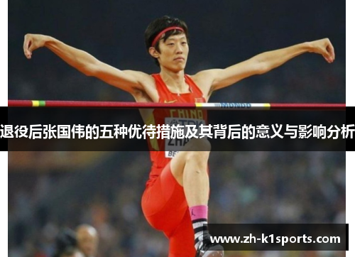 退役后张国伟的五种优待措施及其背后的意义与影响分析