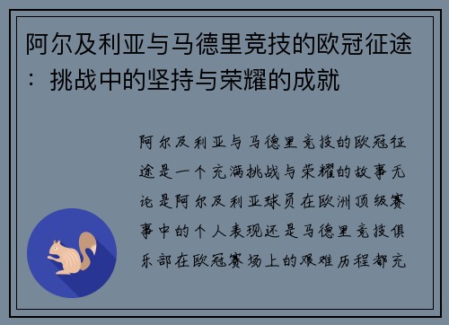 阿尔及利亚与马德里竞技的欧冠征途：挑战中的坚持与荣耀的成就