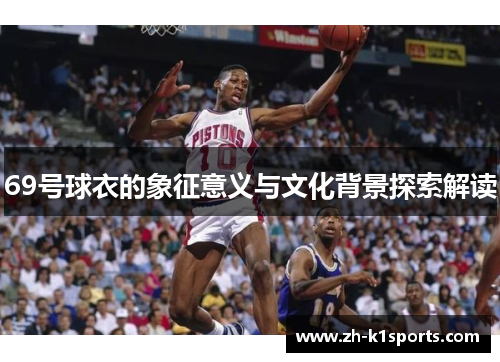 69号球衣的象征意义与文化背景探索解读