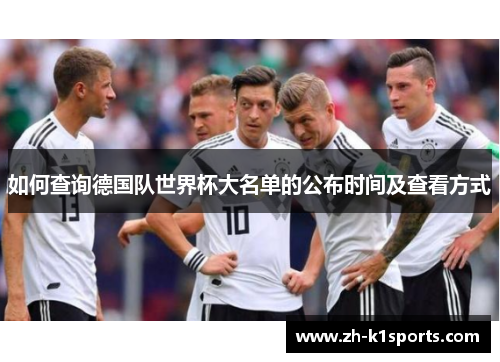 如何查询德国队世界杯大名单的公布时间及查看方式