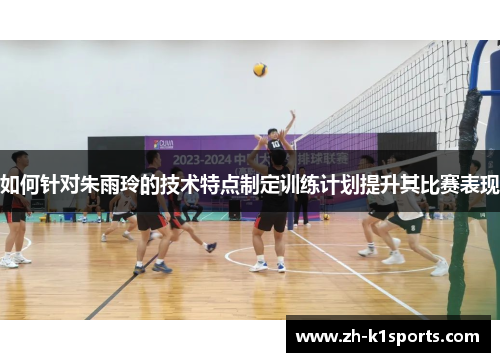 如何针对朱雨玲的技术特点制定训练计划提升其比赛表现