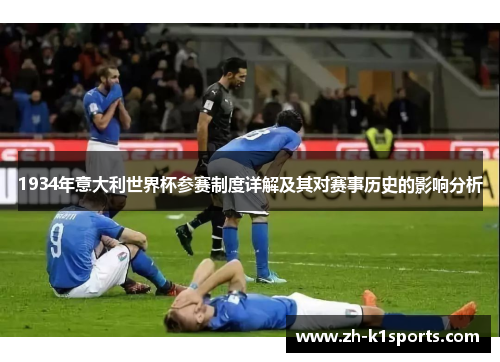 1934年意大利世界杯参赛制度详解及其对赛事历史的影响分析