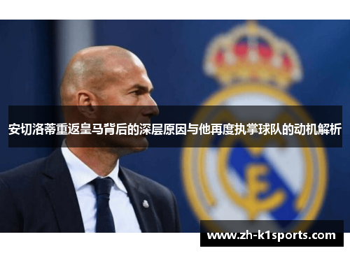 安切洛蒂重返皇马背后的深层原因与他再度执掌球队的动机解析