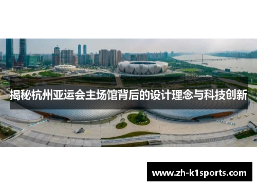 揭秘杭州亚运会主场馆背后的设计理念与科技创新