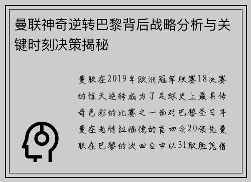 曼联神奇逆转巴黎背后战略分析与关键时刻决策揭秘